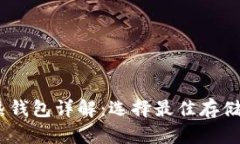 USDT冷钱包与热钱包详解：