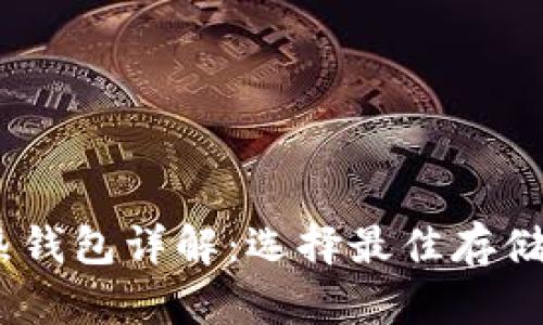 USDT冷钱包与热钱包详解：选择最佳存储方案的完全指南