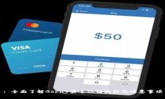 : 全面了解GoPay实名认证流