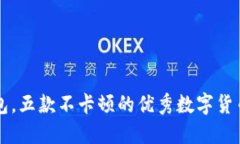 除了TP钱包，五款不卡顿的优秀数字货币钱包推荐