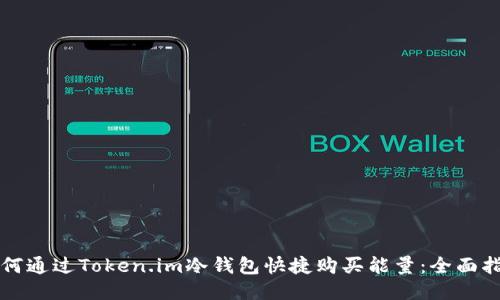 如何通过Token.im冷钱包快捷购买能量：全面指南