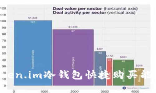 如何通过Token.im冷钱包快捷购买能量：全面指南
