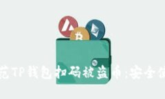 如何防范TP钱包扫码被盗币：安全使用指南