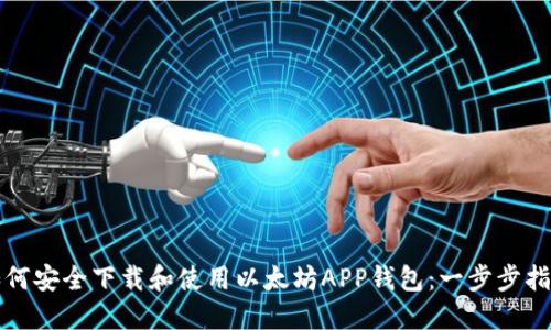 如何安全下载和使用以太坊APP钱包：一步步指南