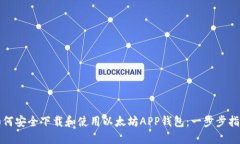 如何安全下载和使用以太