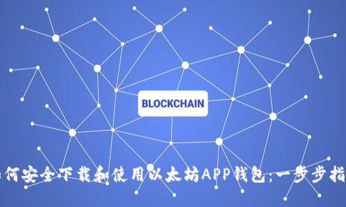 如何安全下载和使用以太坊APP钱包：一步步指南