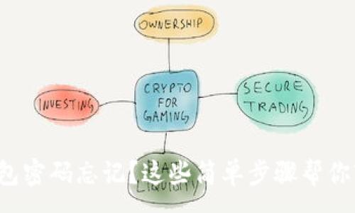 :
小狐狸钱包密码忘记？这些简单步骤帮你轻松找回！