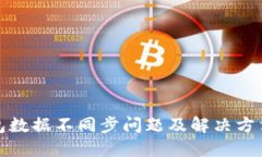 TP钱包数据不同步问题及解