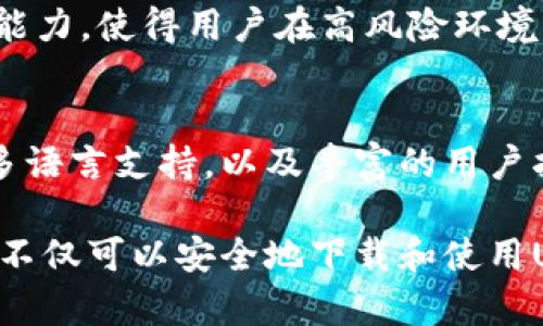 如何安全下载和使用USTD交易网：新手必看指南
USTD交易网, 下载USTD交易网, USTD交易平台, 加密货币交易/guanjianci

如何安全下载和使用USTD交易网：新手必看指南

在如今的加密货币市场中，USTD（Tether）作为一种稳定币，其交易需求日益增长。USTD交易网是交易这种加密货币的重要平台。然而，许多新手在下载和使用这类交易平台时，常常面临困惑和安全隐患。本指南将详细介绍如何安全下载USTD交易网并有效使用平台，帮助新手明确操作步骤，规避风险。

什么是USTD交易网？

USTD交易网是一个专门用于USTD及其他加密货币交易的平台。用户可以通过这个平台进行买卖交易、资产管理及投资收益。由于USTD是一种与美元挂钩的稳定币，其在市场中的地位越来越重要，适合用于日常交易和避险。一个好的交易平台应当提供便捷的用户体验和合理的手续费。

USTD交易网的主要功能
在入驻USTD交易网之前，用户需要了解平台的基本功能及操作。

ul
    listrong账户注册与验证：/strong新用户需注册账户并进行身份验证，以确保交易的安全性。/li
    listrong交易功能：/strong用户可以进行USTD与其他加密货币之间的交易。/li
    listrong资产管理：/strong提供资产统计，用户可以随时查看自己的投资组合。/li
    listrong资金安全保障：/strong平台应具备安全机制，例如二次验证和冷钱包存储等。/li
    listrong客户支持：/strong大多数优质交易平台都会提供24小时客服解决用户问题。/li
/ul

如何下载USTD交易网

在下载USTD交易网的客户端时，必须从官方网站或可信的应用商店进行，以避免下载到假冒的恶意软件。以下是一些步骤：

ol
    listrong访问官方网站：/strong使用安全的浏览器访问USTD交易网的官方网站，确保通过HTTPS加密连接。/li
    listrong选择下载链接：/strong在官网上寻找“下载”或“客户端下载”的按钮，通常会在显眼的位置。/li
    listrong选择合适的版本：/strong根据自己的设备选择合适的版本，如Windows、Mac、Android或iOS。/li
    listrong安装客户端：/strong下载完成后，打开安装包，根据提示完成安装。/li
    listrong初始设置：/strong安装完成后，打开交易客户端，进行初始设置，设置密码和其他安全设置。/li
/ol

使用USTD交易网的注意事项

稍显复杂的操作往往会导致用户误操作，因此在使用USTD交易网时，必须注意以下事项：

ul
    listrong确保账户安全：/strong启用双重身份验证，需要时更新密码。/li
    listrong定期检查账户活动：/strong定期查看交易记录，通报可疑活动。/li
    listrong了解交易风险：/strong在进行交易之前，了解市场波动以及相关风险。/li
    listrong使用官方支持的支付方式：/strong确保使用受信任的支付渠道进行充值和提现。/li
/ul

如何保障在USTD交易网的交易安全

为了保障用户在USTD交易网的交易安全，我们建议以下几点措施：

一、选用强密码及双重验证
密码的强度是账户安全的第一道防线。建议用户使用字母、数字及符号组合的复杂密码，并定期更新。同时，打开双重验证功能，可以大幅度提升账户的安全性，即使密码被盗，未经过验证的设备仍无法进行交易。

二、定期审核交易记录
用户应定期登录账户审核个人交易记录，确保所有交易均为本人所为。若发现异常交易，应立即联系客户支持和更改密码。

三、保持对市场动态的敏感
了解行业新闻和市场动态，参与社区或论坛能帮助用户对市场波动做出应对策略，及时调整持仓。

四、谨慎对待钓鱼信息
钓鱼攻击是网络攻击中常见的一种，不要点击来自陌生人的链接，建议直接访问网站或使用官方APP。

五、使用官方支持的安全支付方式
避免使用不明的支付渠道进行交易，确保使用主流银行或受信任的支付平台。

可能相关的问题

1. USTD交易网是否安全？
USTD交易网的安全性主要取决于其采取的安全措施，如数据加密、用户隐私保护及资金管理策略。一般来说，知名的交易平台会采用多重安全机制，保障用户资金和信息安全。此外，用户在注册和使用平台时，也需要采取行动，例如开启双重验证，使用强密码等，以确保自身账户的安全。

2. 如何提高在USTD交易网的交易效率？
为了提高交易效率，用户可以采取以下措施：使用技术分析工具评估市场，设置限价单来确保以预定价格交易，利用移动端交易应用便于随时处理交易。同时，保持对市场趋势的敏感和定期查看交易策略能帮助提升整体盈利。

3. 在USTD交易网上如何做短期交易？
短期交易适合于那些能够快速捕捉市场波动的投资者。用户需利用图表分析顶级货币对的短期走势，设定合理的止盈与止损水平，保持高频率的市场关注。建议了解不同的交易策略，比如日内交易或波段交易，增强交易技巧。

4. USTD为什么成为重要的稳定币？
USTD作为一种与法币（如美元）挂钩的稳定币，因其相对低的波动性受到投资者青睐。其可在加密市场中的价值储存和相对抵御风险的能力，使得用户在高风险环境中依然可以保持资产的相对价值。此外，USTD的广泛适用性及多元化使用场景，使其在各种交易平台上得到应用。

5. USTD交易网对新手友好吗？
对于新手而言，USTD交易网的友好性取决于平台的用户界面设计、提供的教育资源和客户支持服务。一个好的平台应当简洁直观，提供多语言支持，以及丰富的用户指南和常见问题解答。同时，客服要积极并及时响应用户问题，可以极大提升新手的操作体验。 

以上是关于USTD交易网的一些基本信息及操作建议，希望对新手用户有所帮助。通过正确的步骤、安全的策略，以及对市场的敏锐观察，不仅可以安全地下载和使用USTD交易网，还能在加密货币交易中实现更好的投资回报。