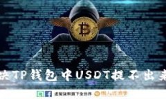 如何解决TP钱包中USDT提不