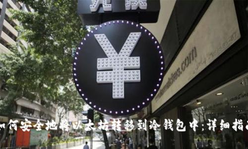如何安全地将以太坊转移到冷钱包中：详细指南
