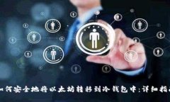 如何安全地将以太坊转移
