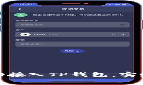 : 如何将您的公司成功接入TP钱包，实现数字资产的便捷管理
