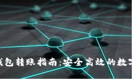  USDT冷钱包转账指南：安全高效的数字资产管理