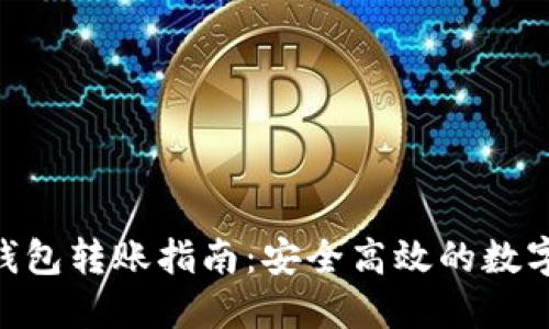  USDT冷钱包转账指南：安全高效的数字资产管理