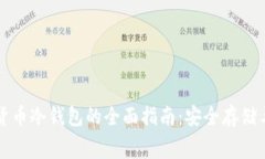 免费数字货币冷钱包的全