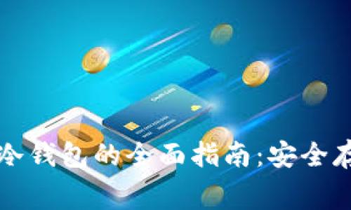 免费数字货币冷钱包的全面指南：安全存储与使用技巧