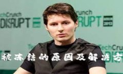 冷钱包被冻结的原因及解
