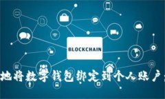 如何安全地将数字钱包绑
