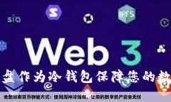 如何使用硬盘作为冷钱包