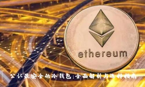 公认最安全的冷钱包：全面解析与选择指南