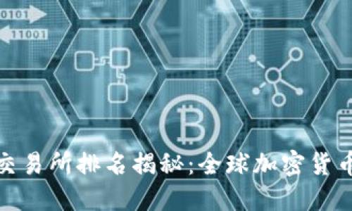 2023年Tokok交易所排名揭秘：全球加密货币市场的领导者