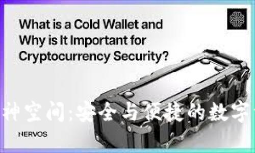 探索NFC冷钱包库神空间：安全与便捷的数字资产管理解决方案
