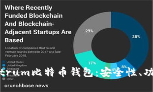 深入解析Electrum比特币钱包：安全性、功能与使用技巧