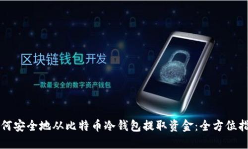 如何安全地从比特币冷钱包提取资金：全方位指南
