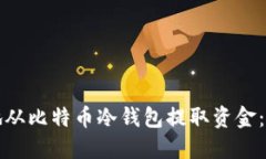 如何安全地从比特币冷钱