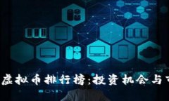 2021年虚拟币排行榜：投资