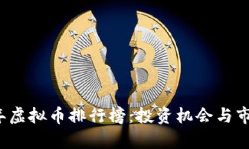2021年虚拟币排行榜：投资机会与市场分析