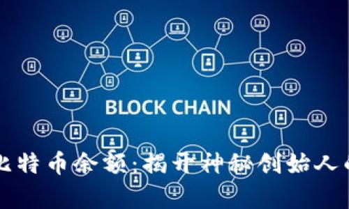 中本聪的比特币余额：揭开神秘创始人的财富秘密