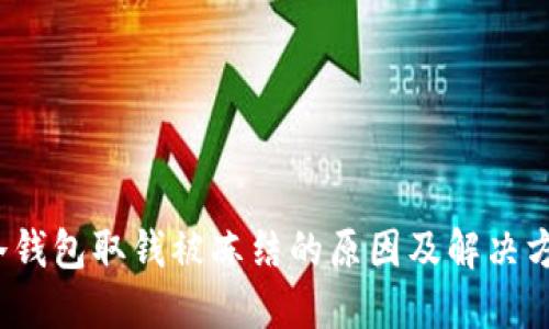  冷钱包取钱被冻结的原因及解决方案
