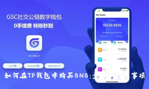如何在TP钱包中购买BNB：步骤和注意事项