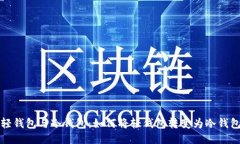 轻钱包与冷钱包：如何将
