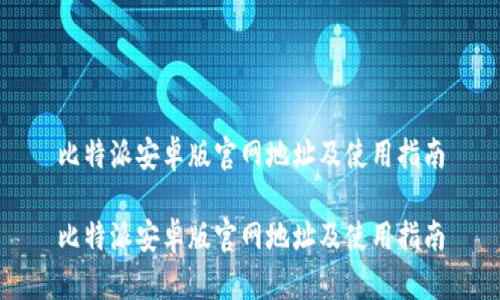 比特派安卓版官网地址及使用指南

比特派安卓版官网地址及使用指南