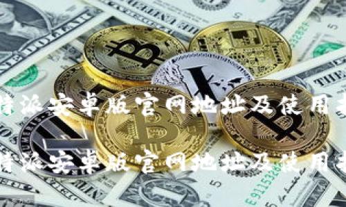 比特派安卓版官网地址及使用指南

比特派安卓版官网地址及使用指南