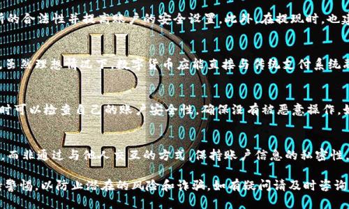 冷钱包提现到微信的实用指南

冷钱包, 提现, 微信, 数字货币, 安全/guanjianci

什么是冷钱包?
冷钱包是指将数字资产存储在不常连接到互联网的设备上，故而具有很高的安全性。用户在使用冷钱包时，资产并不受到网络攻击的威胁，能够有效避免黑客盗取和病毒感染等问题。常见的冷钱包包括硬件钱包和纸钱包。硬件钱包是一种专用设备，具有私钥安全保管的特性，纸钱包是将用户的公钥和私钥打印在纸张上，通常用于长期保存。

为什么选择将冷钱包里的资产提现到微信?
将冷钱包内的数字货币提现到微信的目的主要有两个。首先，微信作为一种广泛使用的社交和支付工具，能够方便用户进行日常支付。而将资产从冷钱包中转出并提现，可以提高其流动性，使其更易于使用。其次，通过微信的提现用户可以将数字资产转化为法定货币，从而满足日常生活的消费需求。

提现前的准备工作
在提现之前，用户需要进行充分的准备工作，以确保资金安全和提现过程的顺利。首先，确保你的冷钱包内有足够的数字货币。然后，确定一个可以将数字货币兑换为人民币的交易所，并确保该交易所与微信支付无缝对接。接下来，用户需要注册并完成交易所的身份验证，确保合规。此外，建议用户在提现前检查钱包的私钥和助记词，确保没有丢失或泄露，以避免资产丢失的风险。

如何将冷钱包中的资产提现到微信?
将冷钱包中的数字资产提现到微信的具体步骤包括以下几个方面：
ol
listrong将资产从冷钱包转移到交易所：/strong首先，打开冷钱包，通过扫描二维码或手动输入地址，将数字货币转账到你在交易所的数字货币地址。确保填写正确的地址，并仔细检查，避免因地址错误而导致资金损失。/li
listrong在交易所中进行交易：/strong在交易所成功接收到你的数字货币后，你可以选择将其以当前市场价格兑换为人民币。在交易所设置好卖出单，再确认交易细节，然后提交交易。/li
listrong提现至微信：/strong交易完成后，你可以将获取的人民币提现到绑定的微信账户中。在交易所选择提现方式为微信支付，输入提现金额，确认提现信息，等待提现处理。/li
/ol

提现的安全性与风险控制
尽管在营业过程中提现操作很简单，但用户仍需关注提现过程中的安全性与风险控制。首先，选择信誉良好的交易所是非常重要的一步，确保交易所具备良好的口碑与监管措施。其次，用户需要时刻保护自己的账户安全，避免使用公用网络进行提现操作，也不要将密码和助记词泄露给他人。此外，建议用户开启双重认证，进一步提高账户安全性。

可能遇到的问题及解决方案
在提现过程中，用户可能会遇到一些问题，例如交易所提现速度慢、提现金额限额等。对于每个问题都有相应的解决方案。例如，如果提现速度慢，用户可以查看交易所的公告，确认是否有系统维护或用户数量暴增的情况；如果遇到提现限额，可以参考交易所的相关规定，了解自己的身份等级，并适时升级账户以提高提现额度。此外，还应及时与交易所的客服沟通，获取官方支持。

总结与建议
将冷钱包内的资产提现到微信是实现数字资产流动性和变现的一种有效方式。在操作过程中，需要谨慎选择交易所，确保账户安全，同时也要对提现过程中的各类问题提前做好准备，以保证整个操作顺畅进行。

常见问题解答

1. 提现时需要考虑哪些手续费?
提现时，手续费通常是必须考虑的重点。不同的交易所对提现手续费用政策不一，用户应在提现前仔细查阅相关规则。一般来说，手续费包括网络手续费（区块链转账所需的矿工费）及交易所自身提现费用。在选择提现金额时，用户需要提前计算出这些费用，以确保最终到账金额符合预期。如果手续费过高，可考虑其他额度策略。

2. 冷钱包提现到微信的流程是否安全?
按照正规的流程进行提现，整体来说是相对安全的。因此，确保冷钱包的安全极为重要。提现过程中的每个环节，用户应采取动作以保证资产安全。例如，保证交易所的合法性并提高账户的安全设置。此外，在提现时，也建议使用独立的网络环境，避免公共Wi-Fi带来的风险。

3. 我可以用冷钱包里的资产直接进行微信支付吗?
目前大多数情况下，冷钱包里的数字货币不能直接用于微信支付。用户需经过交易所将数字资产兑换成人民币，然后通过微信提现功能将人民币转入到微信钱包。虽然理想情况下，数字货币应能直接与传统支付系统融合，但由于法规和系统技术上的限制，现阶段的流程依然需要这一步骤的介入。

4. 如果我的提现申请被拒绝该怎么办?
提现申请被拒绝的原因可能有很多，包括但不限于身份验证没通过、账户余额不足、提ATM区间超限等。用户应第一时间联系交易所的客服，了解具体拒绝原因。同时可以检查自己的账户安全性，确保没有被恶意操作。如果遇到身份验证问题，应提供所需的资料进行补充；若因余额不足，及时充值即可解决。

5. 如何避免提现过程中出现诈骗?
避免提现过程中的诈骗，用户需具备相应的风险意识。首先，绝对不应随便信任陌生人的建议或信息，且要避免链接点击。此外，用户应确保使用官方渠道进行提现，而非通过与他人交互的方式。保持账户信息的私密性，尤其是助记词和密码绝不可公开，保护好交易记录是必要的安全措施。

总体而言，将冷钱包中的资产提现至微信虽然经过几步操作，但确保过程的安全性与流畅度是关键。希望上述的信息能帮助到你在实际操作中顺利提现。尽量保持警惕，以防止潜在的风险和诈骗。如有疑问请及时咨询专业人士或交流社区，共同确保资产安全。