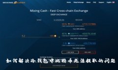 如何解决冷钱包中比特币