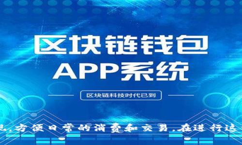   Metamask提现到微信：详细指南与注意事项 / 
 guanjianci Metamask, 提现, 微信, 加密货币 /guanjianci 

### 引言

随着区块链技术的迅猛发展，加密货币的使用也越来越普遍。对于很多人来说，Metamask已成为他们管理以太坊及其他ERC-20代币的首选工具。而将加密货币提现至微信（一个广泛使用的支付平台）则成为了一种新的需求。本文将详细介绍如何通过Metamask将加密货币提现到微信，并结合相关的注意事项及最佳实践，帮助用户顺利完成这一过程。

### Metamask是什么？

Metamask是一款基于浏览器的加密货币钱包，允许用户与以太坊区块链及其衍生应用进行交互。它不仅支持以太坊和ERC-20代币，还可以与去中心化应用（DApps）进行无缝对接。通过Metamask，用户可以安全地存储、发送和接收加密货币。

### 为何提现到微信？

由于微信在中国及其他地区的广泛使用，将加密货币提现至微信可使得用户更方便地进行日常消费和交易。此外，使用微信提现可以降低交易的繁琐性，使得用户在使用加密货币时能够更灵活地选择支付方式。

### MetaMask提现到微信的步骤

#### 1. 准备工作

在提现之前，用户需要确保以下几点：
ul
    li已安装并注册Metamask钱包。/li
    li在Metamask中拥有一定的ETH或ERC-20代币。/li
    li已绑定微信账户以收款。/li
/ul

#### 2. 将加密货币转换为法定货币

要将Metamask中的加密货币提现到微信，首先需要将加密货币转换为法定货币（如人民币）。用户可以通过以下方式进行转换：
ul
    li使用中心化交易所（如Huobi、币安等）进行交易，选择法定货币出金。/li
    li使用P2P交易平台，将加密货币出售给其他用户并获取法定货币。/li
/ul

#### 3. 提现到银行账户

无论是通过中心化交易所还是P2P交易，最终的目标都是将加密货币转换为法定货币，然后提现分到个人的银行账户中，用户可以选择自己绑定的银行账户进行提现。

#### 4. 将资金转入微信

一旦法定货币存入银行账户，用户可以使用银行转账将资金转入他们的微信账户。在微信中，可以选择“我”-“钱包”-“银行卡”来完成这个过程。

### 提现时的注意事项

在进行提现过程中，用户需要注意以下几点：
ul
    li了解交易平台的手续费：不同的平台对提现和交易的手续费不同，用户需提前了解，并选择合适的平台。/li
    li保持账户安全：在进行任何交易之前，确保安全地管理自己的钱包和个人信息，避免被钓鱼攻击。/li
    li注意市场波动：加密货币市场非常波动，及时观察市场动态可以帮助用户在最佳时机进行交易。/li
/ul

### 可能相关的问题

#### 1. Metamask的主要功能是什么？

Metamask的主要功能包括：
ul
    li以太坊钱包：用户可以在Metamask中存储以太坊及其ERC-20代币。/li
    liDApps交互：通过Metamask，用户可以方便地与去中心化应用（DApps）进行交互，参与DeFi、NFT等生态。/li
    li安全性：Metamask通过私钥管理增加了用户资产的安全性，不会泄露用户的私钥。/li
/ul

#### 2. 如何选择合适的交易所进行提现？

选择合适的交易所对于顺利提现至关重要，用户可以从以下几个方面考虑：
ul
    li手续费：了解不同交易所的提现手续费，以及充值、交易等其他相关费用。/li
    li安全性：选择行业内声誉良好的交易所，确保其拥有适当的安全机制和保险机制。/li
    li用户界面：方便易用的用户界面能够大大提升用户的操作体验，使用户在提现时不会产生困惑。/li
/ul

#### 3. 如何保障Metamask的安全？

保障Metamask的安全是每个用户的责任，可以采取以下措施：
ul
    li选择强密码：设置复杂且独特的密码，并定期更换。/li
    li启用双重认证：若可能，启用双重认证进一步确保账户安全。/li
    li定期备份：定期备份钱包，确保在丢失设备时能够恢复资产。/li
/ul

#### 4. 如何降低提现成本？

降低提现成本的几个建议如下：
ul
    li选择低手续费的交易所：在多个交易所中对比手续费，选择最低的。/li
    li注意提现时机：尽量选择市场波动较小时进行提现，以减少因价格波动带来的损失。/li
    li利用P2P交易：通过P2P交易平台，可以直接和其他用户进行交易，通常手续费会较低。/li
/ul

#### 5. 微信支付的限制有哪些？

虽然微信支付非常便捷，但在使用时也有一些限制需要注意：
ul
    li转账限额：微信支付对于单笔转账金额是有限制的，用户需要查看具体的限额情况。/li
    li对商家或平台的要求：部分商家和平台不支持加密货币的直接提现，因此要提前确认。/li
    li交易安全性：在进行大额转账时，用户需确认对方的身份和交易的安全性，以防被骗。/li
/ul

### 结论

Metamask提现到微信并不是一项复杂的任务，但用户必须了解相关的步骤、注意事项和潜在问题。通过合适的交易平台和策略，可以顺利实现加密货币的提现，方便日常的消费和交易。在进行这一操作时，安全性和费用是两个重要的考虑因素，希望用户能够在操作中保持警惕，确保资产的安全和交易的顺畅。