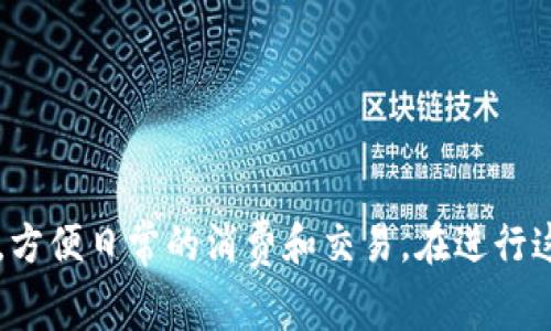  Metamask提现到微信：详细指南与注意事项 / 
 guanjianci Metamask, 提现, 微信, 加密货币 /guanjianci 

### 引言

随着区块链技术的迅猛发展，加密货币的使用也越来越普遍。对于很多人来说，Metamask已成为他们管理以太坊及其他ERC-20代币的首选工具。而将加密货币提现至微信（一个广泛使用的支付平台）则成为了一种新的需求。本文将详细介绍如何通过Metamask将加密货币提现到微信，并结合相关的注意事项及最佳实践，帮助用户顺利完成这一过程。

### Metamask是什么？

Metamask是一款基于浏览器的加密货币钱包，允许用户与以太坊区块链及其衍生应用进行交互。它不仅支持以太坊和ERC-20代币，还可以与去中心化应用（DApps）进行无缝对接。通过Metamask，用户可以安全地存储、发送和接收加密货币。

### 为何提现到微信？

由于微信在中国及其他地区的广泛使用，将加密货币提现至微信可使得用户更方便地进行日常消费和交易。此外，使用微信提现可以降低交易的繁琐性，使得用户在使用加密货币时能够更灵活地选择支付方式。

### MetaMask提现到微信的步骤

#### 1. 准备工作

在提现之前，用户需要确保以下几点：
ul
    li已安装并注册Metamask钱包。/li
    li在Metamask中拥有一定的ETH或ERC-20代币。/li
    li已绑定微信账户以收款。/li
/ul

#### 2. 将加密货币转换为法定货币

要将Metamask中的加密货币提现到微信，首先需要将加密货币转换为法定货币（如人民币）。用户可以通过以下方式进行转换：
ul
    li使用中心化交易所（如Huobi、币安等）进行交易，选择法定货币出金。/li
    li使用P2P交易平台，将加密货币出售给其他用户并获取法定货币。/li
/ul

#### 3. 提现到银行账户

无论是通过中心化交易所还是P2P交易，最终的目标都是将加密货币转换为法定货币，然后提现分到个人的银行账户中，用户可以选择自己绑定的银行账户进行提现。

#### 4. 将资金转入微信

一旦法定货币存入银行账户，用户可以使用银行转账将资金转入他们的微信账户。在微信中，可以选择“我”-“钱包”-“银行卡”来完成这个过程。

### 提现时的注意事项

在进行提现过程中，用户需要注意以下几点：
ul
    li了解交易平台的手续费：不同的平台对提现和交易的手续费不同，用户需提前了解，并选择合适的平台。/li
    li保持账户安全：在进行任何交易之前，确保安全地管理自己的钱包和个人信息，避免被钓鱼攻击。/li
    li注意市场波动：加密货币市场非常波动，及时观察市场动态可以帮助用户在最佳时机进行交易。/li
/ul

### 可能相关的问题

#### 1. Metamask的主要功能是什么？

Metamask的主要功能包括：
ul
    li以太坊钱包：用户可以在Metamask中存储以太坊及其ERC-20代币。/li
    liDApps交互：通过Metamask，用户可以方便地与去中心化应用（DApps）进行交互，参与DeFi、NFT等生态。/li
    li安全性：Metamask通过私钥管理增加了用户资产的安全性，不会泄露用户的私钥。/li
/ul

#### 2. 如何选择合适的交易所进行提现？

选择合适的交易所对于顺利提现至关重要，用户可以从以下几个方面考虑：
ul
    li手续费：了解不同交易所的提现手续费，以及充值、交易等其他相关费用。/li
    li安全性：选择行业内声誉良好的交易所，确保其拥有适当的安全机制和保险机制。/li
    li用户界面：方便易用的用户界面能够大大提升用户的操作体验，使用户在提现时不会产生困惑。/li
/ul

#### 3. 如何保障Metamask的安全？

保障Metamask的安全是每个用户的责任，可以采取以下措施：
ul
    li选择强密码：设置复杂且独特的密码，并定期更换。/li
    li启用双重认证：若可能，启用双重认证进一步确保账户安全。/li
    li定期备份：定期备份钱包，确保在丢失设备时能够恢复资产。/li
/ul

#### 4. 如何降低提现成本？

降低提现成本的几个建议如下：
ul
    li选择低手续费的交易所：在多个交易所中对比手续费，选择最低的。/li
    li注意提现时机：尽量选择市场波动较小时进行提现，以减少因价格波动带来的损失。/li
    li利用P2P交易：通过P2P交易平台，可以直接和其他用户进行交易，通常手续费会较低。/li
/ul

#### 5. 微信支付的限制有哪些？

虽然微信支付非常便捷，但在使用时也有一些限制需要注意：
ul
    li转账限额：微信支付对于单笔转账金额是有限制的，用户需要查看具体的限额情况。/li
    li对商家或平台的要求：部分商家和平台不支持加密货币的直接提现，因此要提前确认。/li
    li交易安全性：在进行大额转账时，用户需确认对方的身份和交易的安全性，以防被骗。/li
/ul

### 结论

Metamask提现到微信并不是一项复杂的任务，但用户必须了解相关的步骤、注意事项和潜在问题。通过合适的交易平台和策略，可以顺利实现加密货币的提现，方便日常的消费和交易。在进行这一操作时，安全性和费用是两个重要的考虑因素，希望用户能够在操作中保持警惕，确保资产的安全和交易的顺畅。