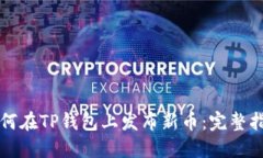 如何在TP钱包上发布新币：