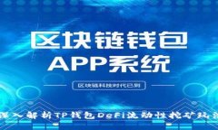 深入解析TP钱包DeFi流动性