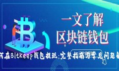 如何在BitKeep钱包提现：完