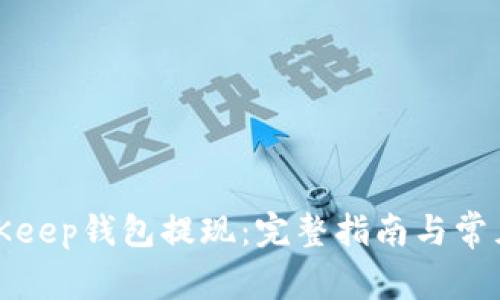 如何在BitKeep钱包提现：完整指南与常见问题解答