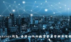 atoken钱包：去中心化的数