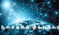 iOS用户购买冷钱包的全面