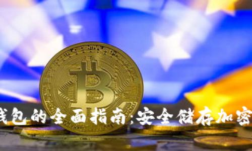 iOS用户购买冷钱包的全面指南：安全储存加密货币的最佳选择