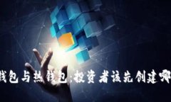 冷钱包与热钱包：投资者